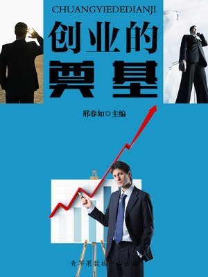 cover image of 创业的奠基